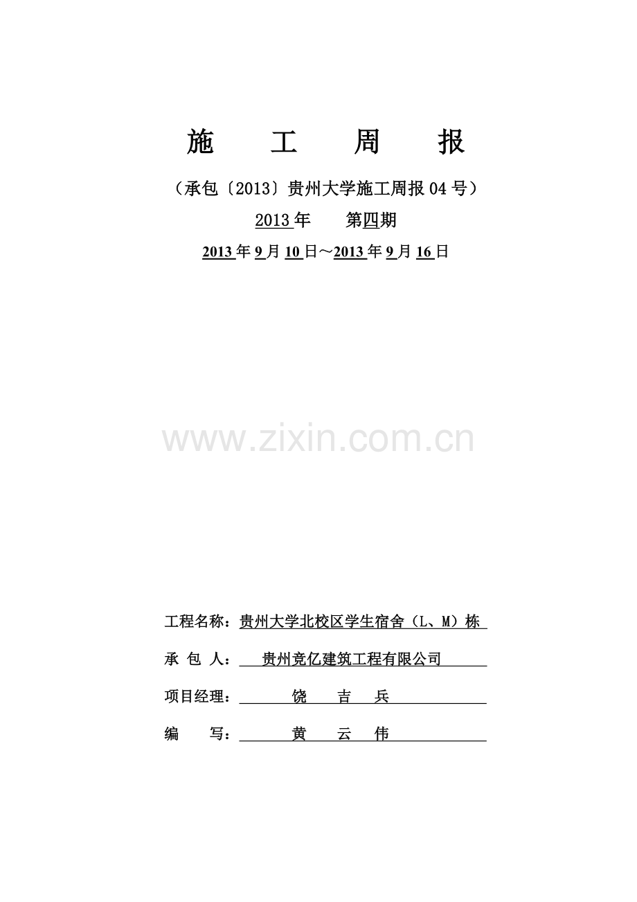 施工周报范本.doc_第1页