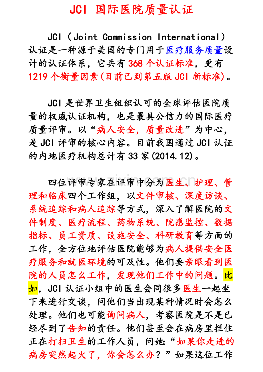 JCI国际医院质量认证分解.doc_第1页
