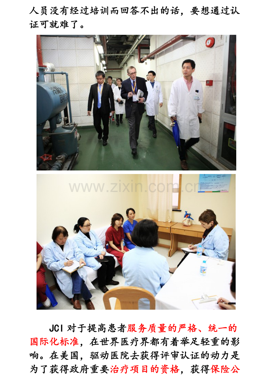 JCI国际医院质量认证分解.doc_第2页