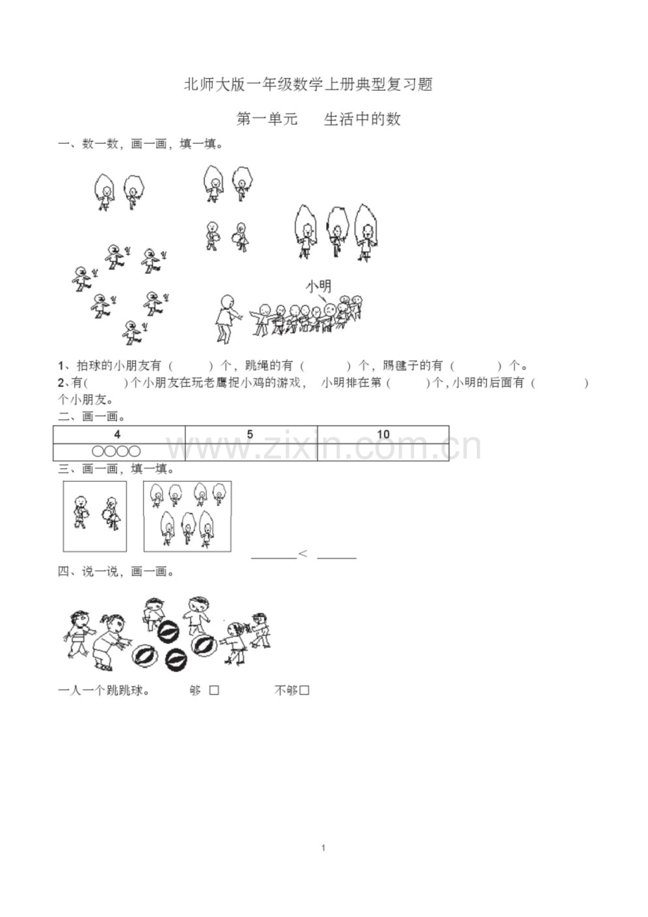北师大版一年级上册数学单元练习题-一年级上册北师大数学试题.docx_第1页