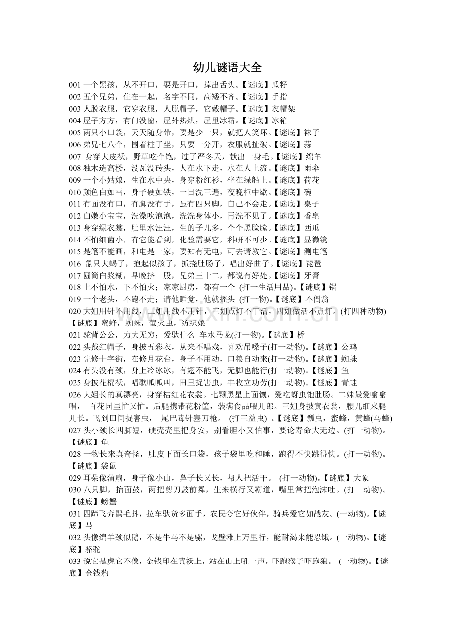 幼儿谜语大全.doc_第1页
