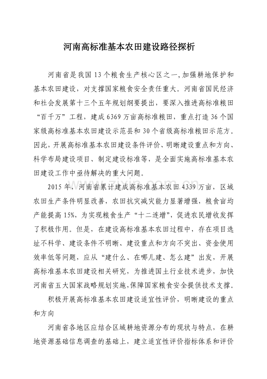 河南高标准基本农田建设路径探析.doc_第1页