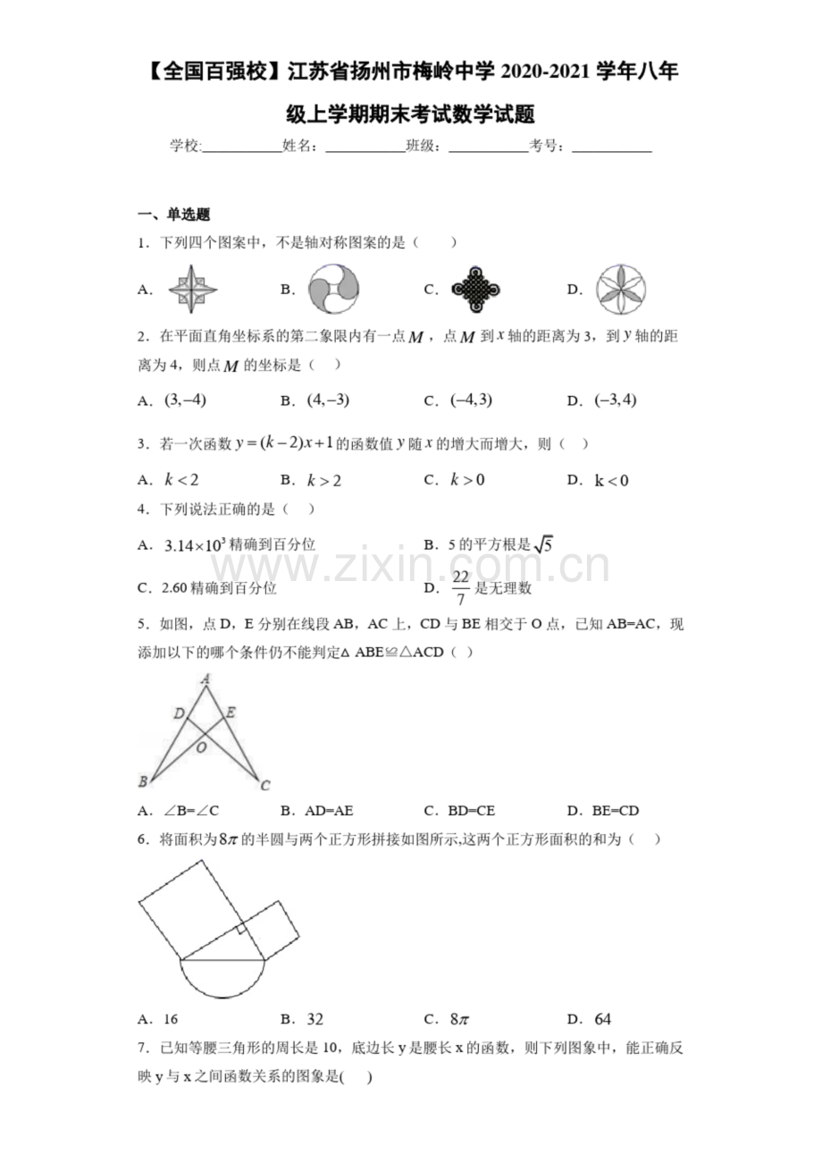【全国百强校】江苏省扬州市梅岭中学2020-2021学年八年级上学期期末考试数学试题.docx_第1页