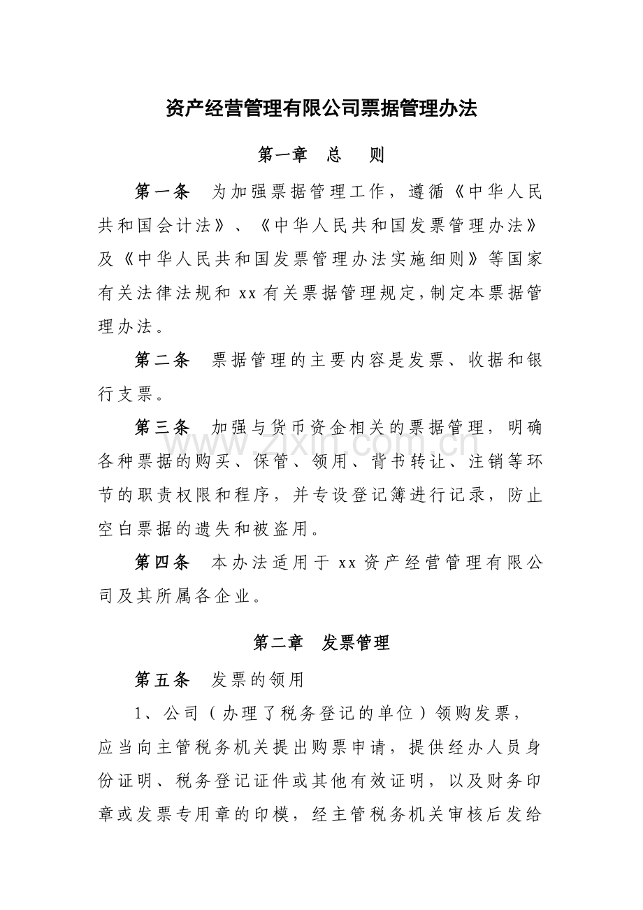 国有企业资产经营管理有限公司票据管理办法模版.docx_第1页