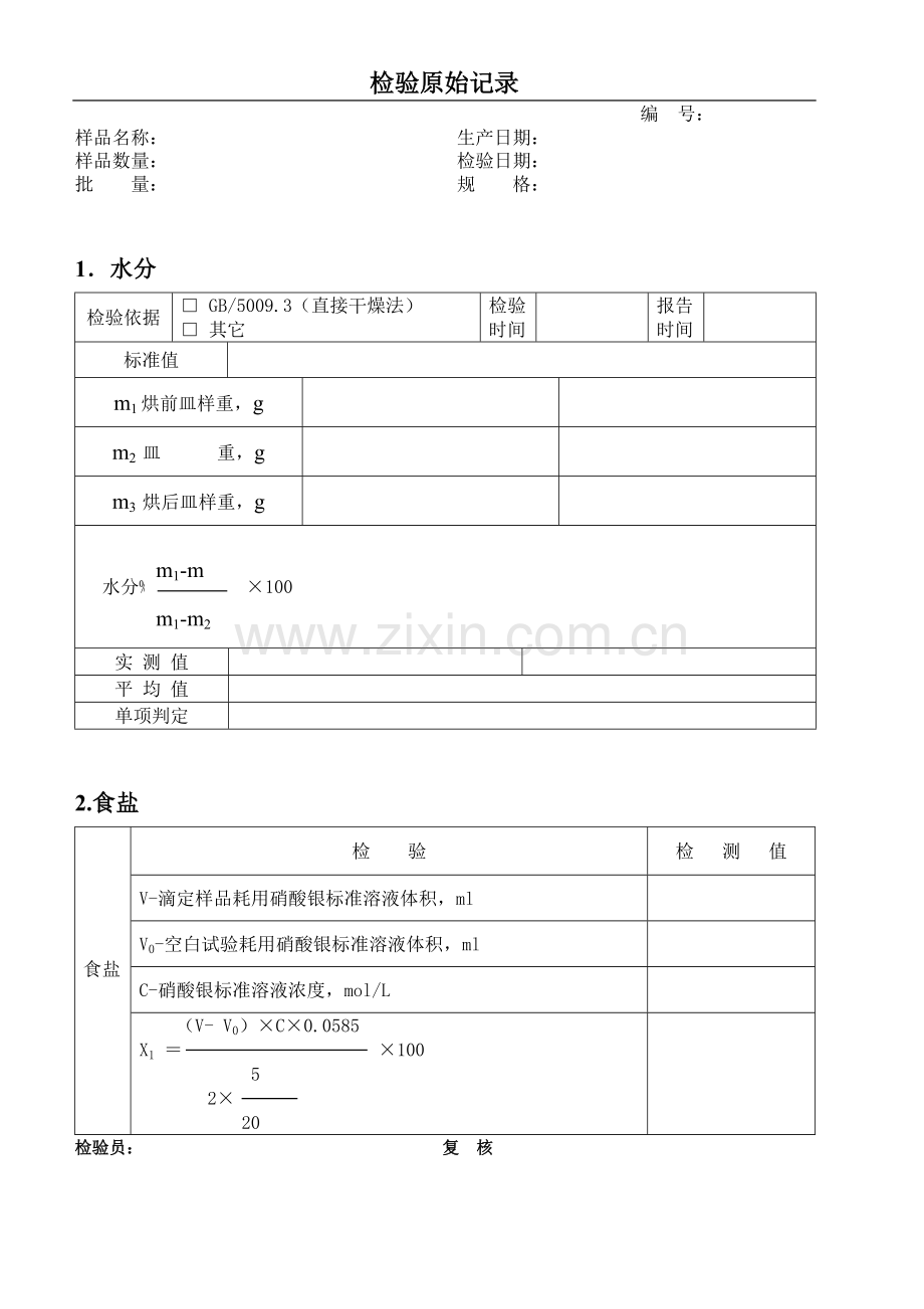 食品出厂检验原始记录表格.doc_第2页