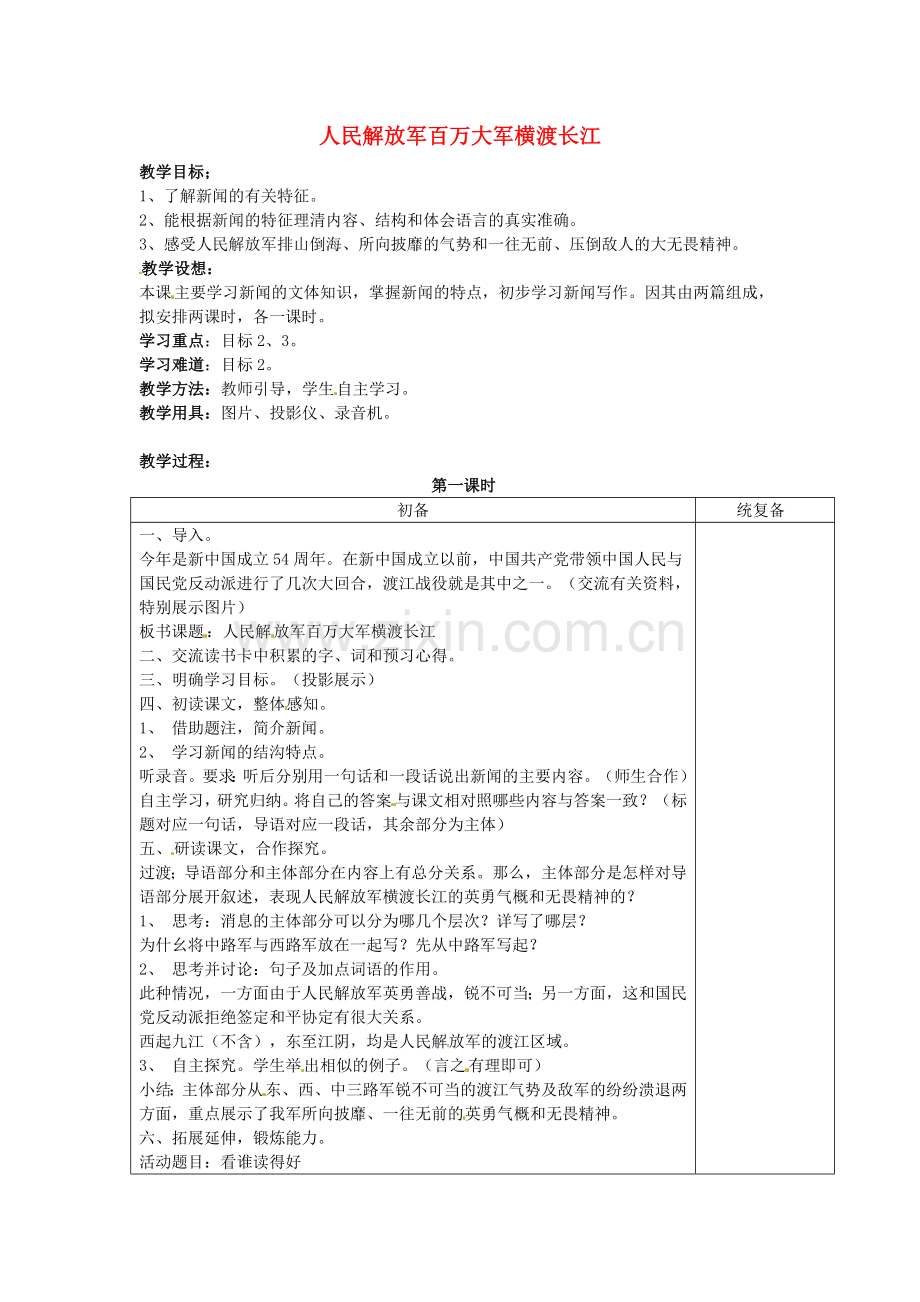 苏教初中语文七下《人民解放军百万大军横渡长江》-(二).doc_第1页