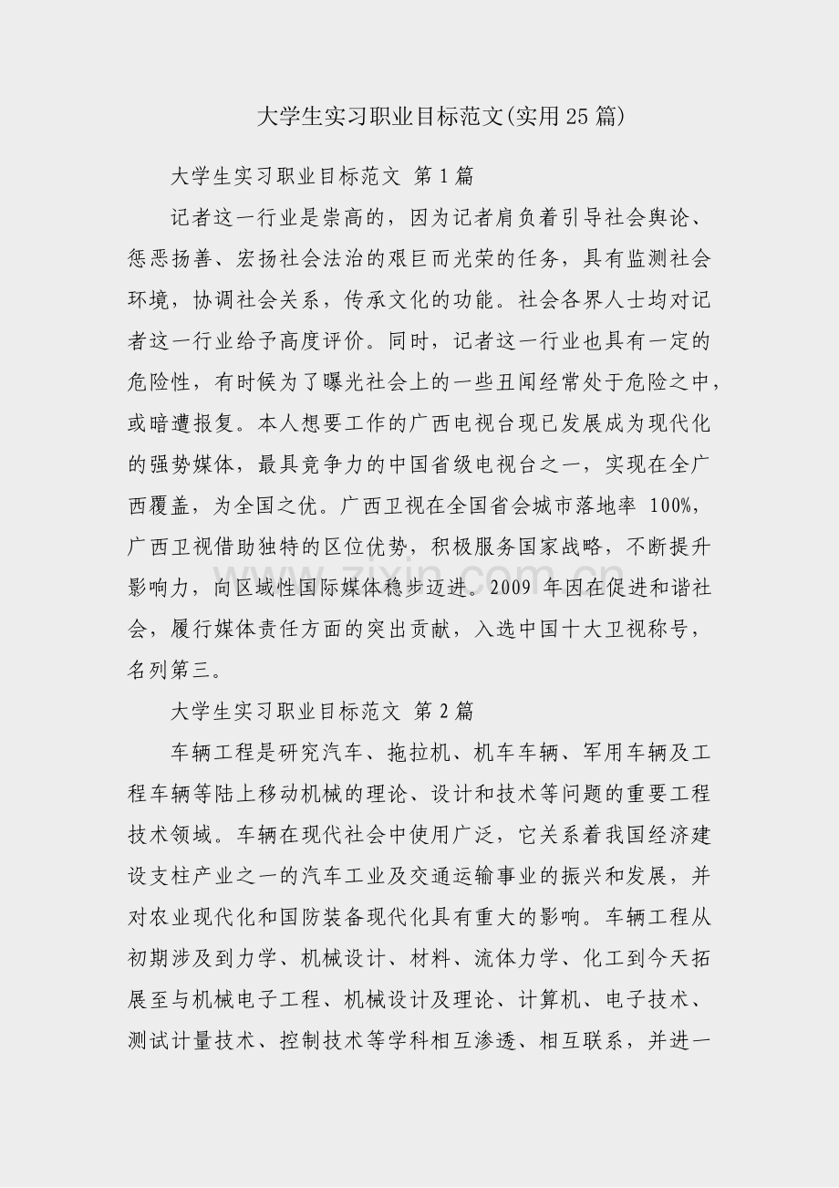 大学生实习职业目标范文(实用25篇).pdf_第1页