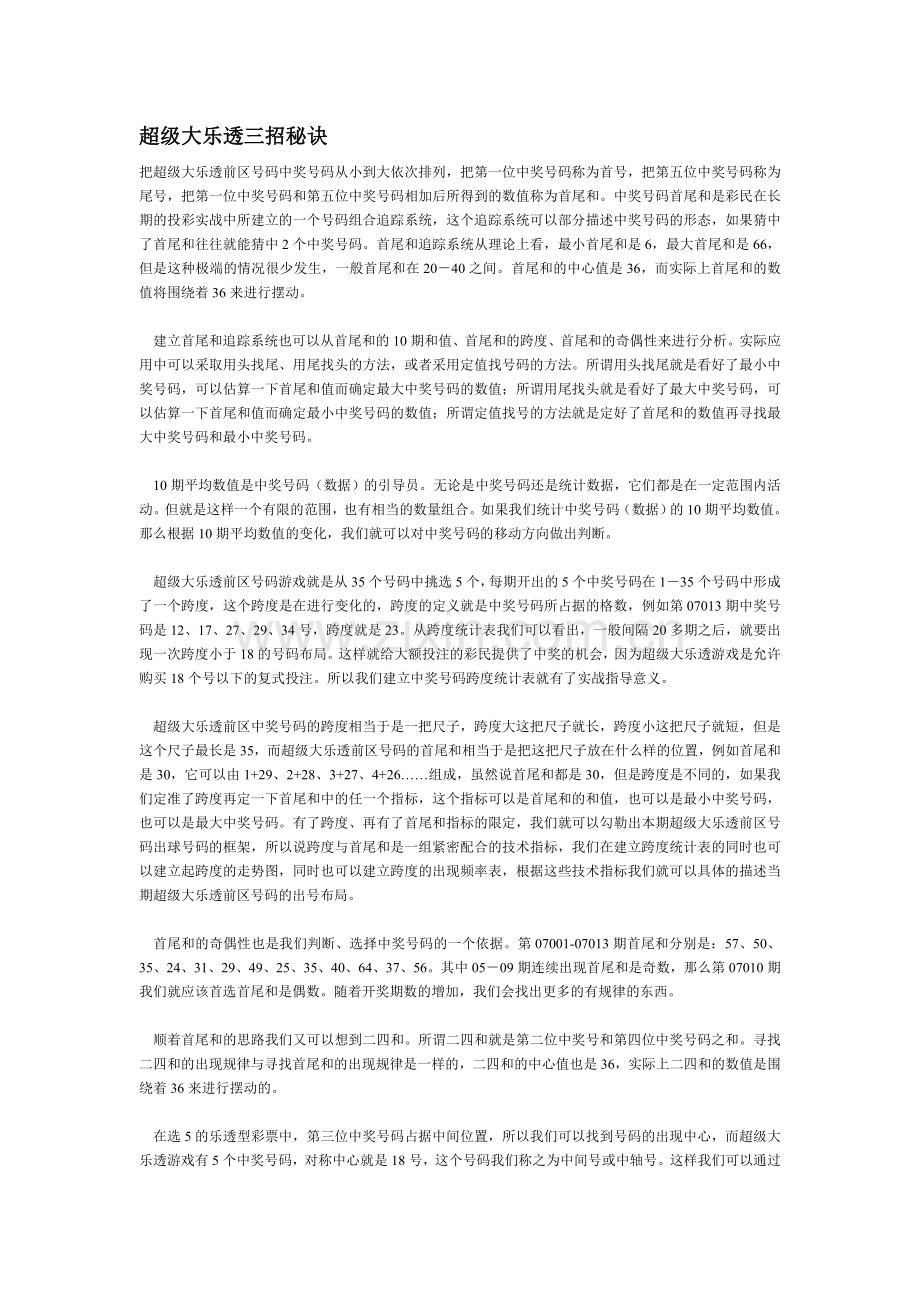 超级大乐透三招秘诀.doc_第1页