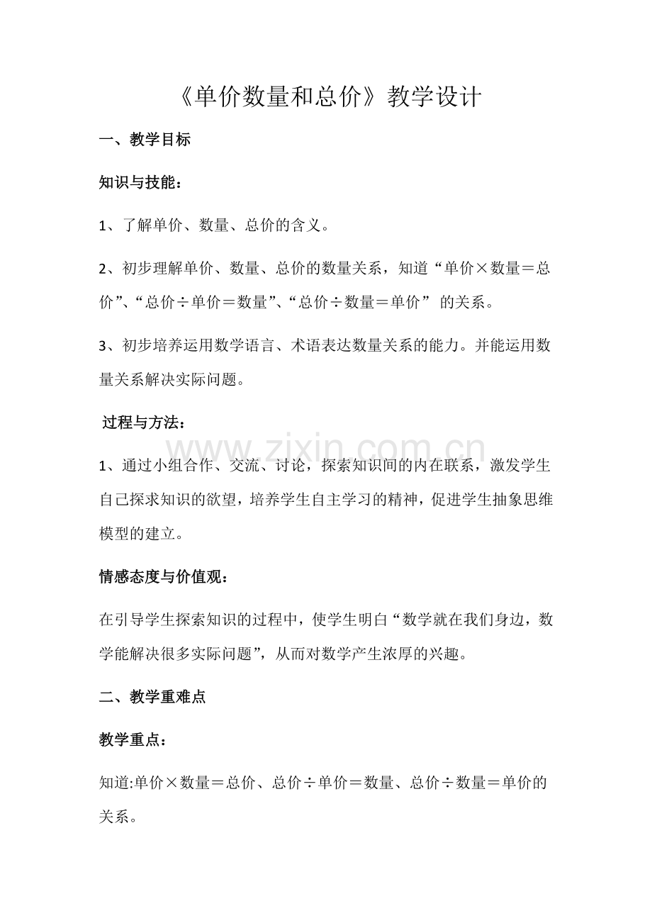 总价数量单价教学设计.docx_第1页