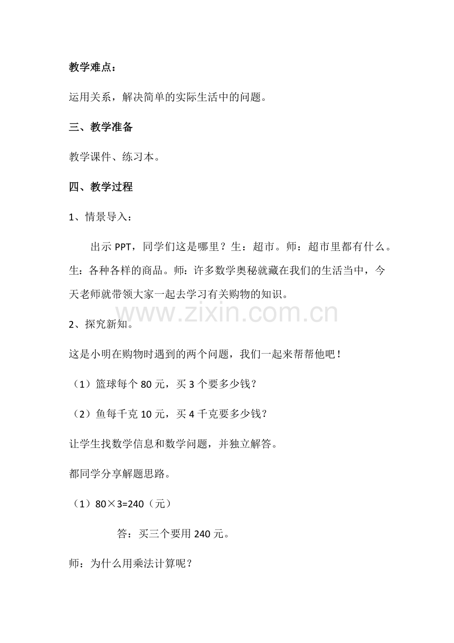 总价数量单价教学设计.docx_第2页
