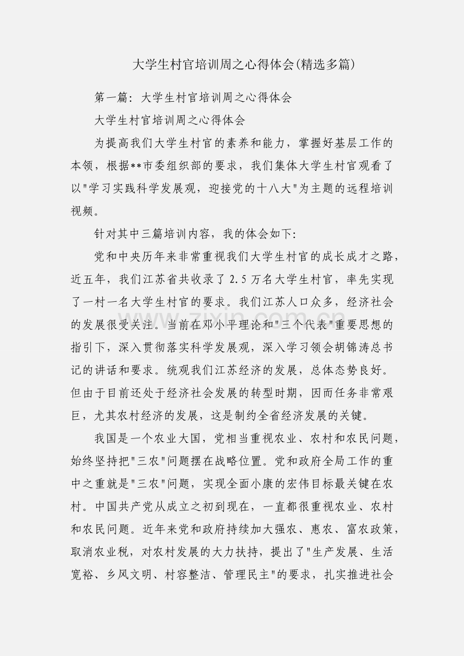大学生村官培训周之心得体会(多篇).docx_第1页
