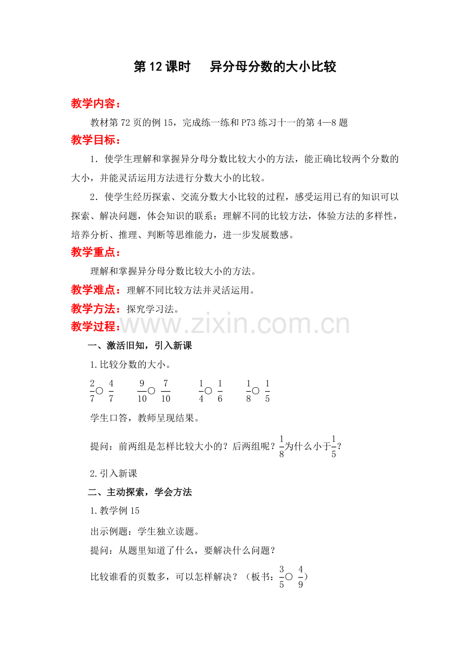 苏教版五下数学第12课时---异分母分数的大小比较公开课教案课件课时作业课时训练.doc_第1页