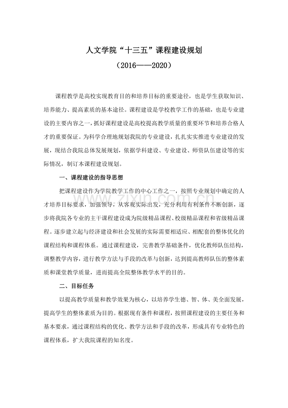 人文学院“十三五”课程建设规划(2016-2020).doc_第1页