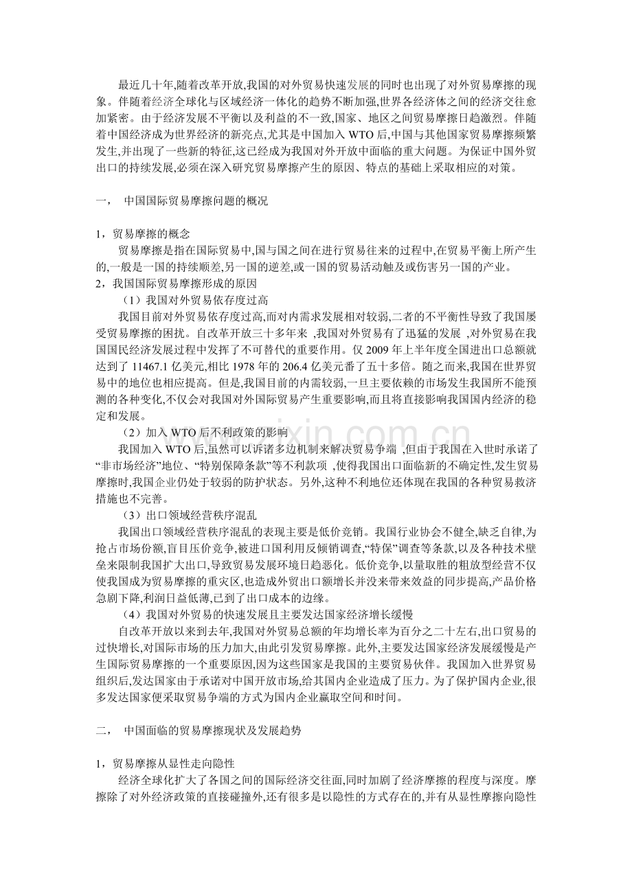 中国面临的贸易摩擦和应对措施.doc_第1页