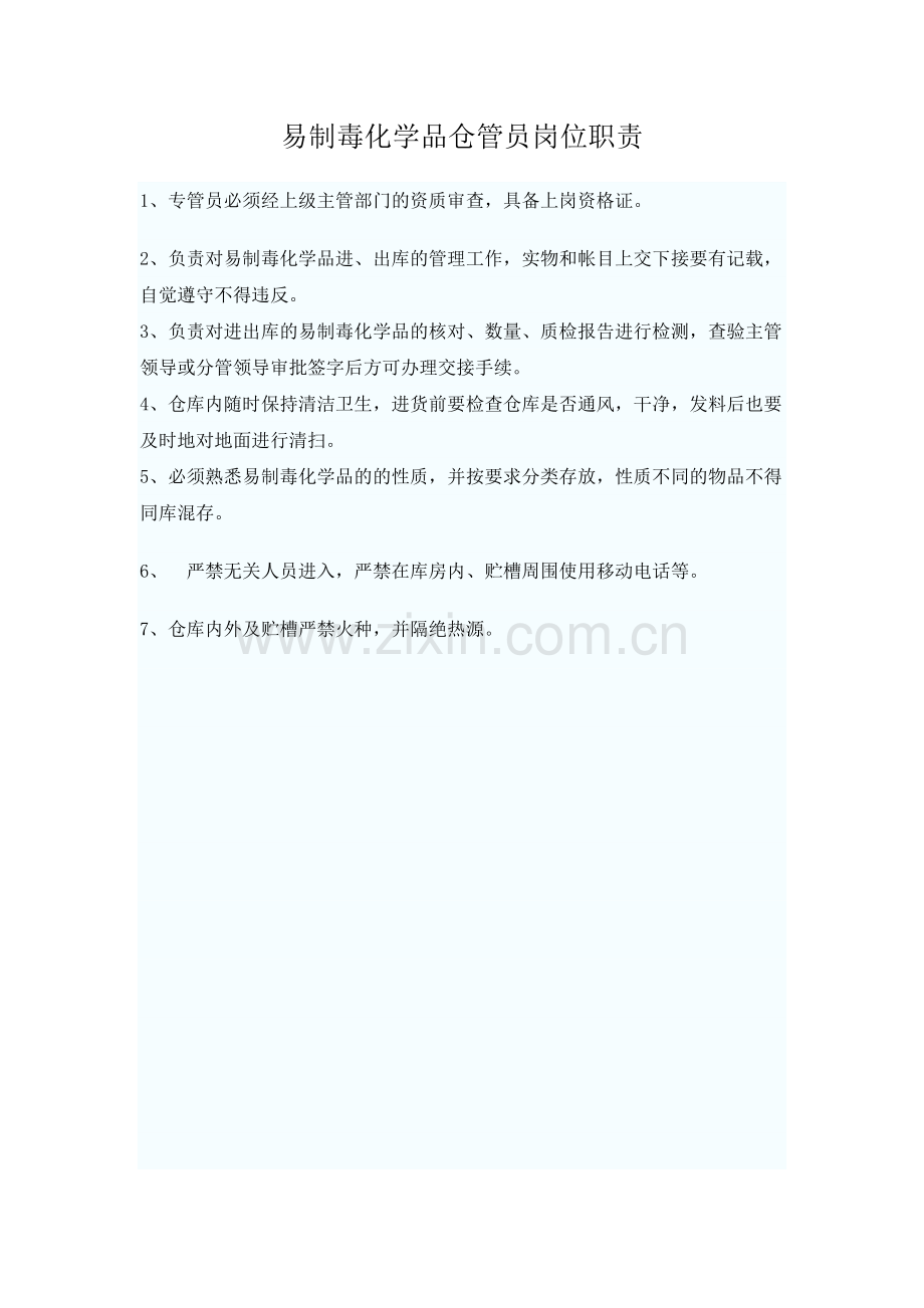 易制毒相关人员(负责人、仓管员、经办人)职责.doc_第2页
