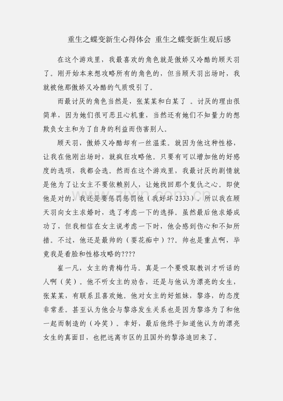 重生之蝶变新生心得体会 重生之蝶变新生观后感.docx_第1页