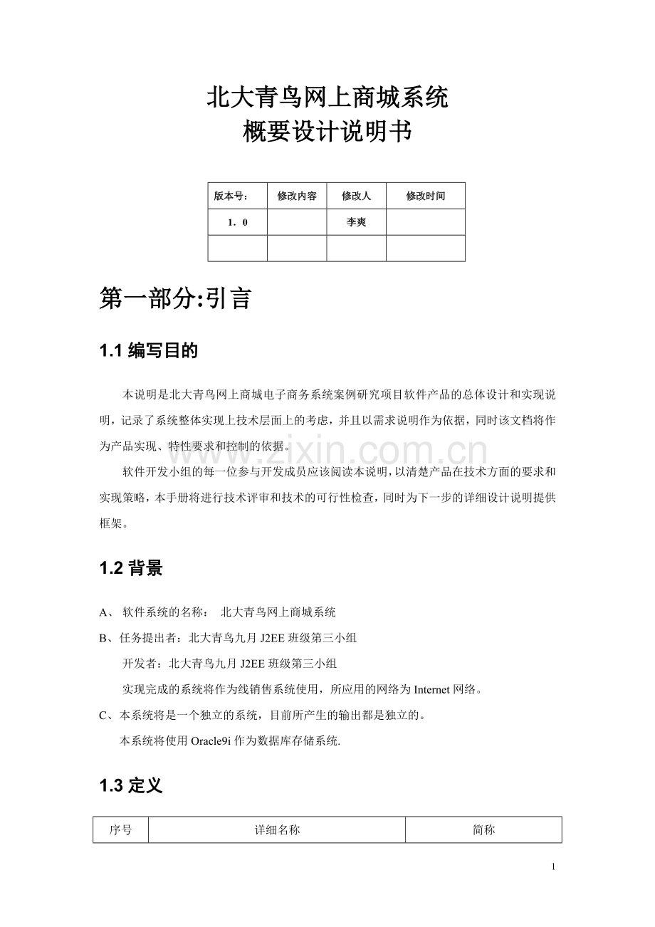 网上商城概要设计说明书-时序图-状态图-用例图.doc_第1页
