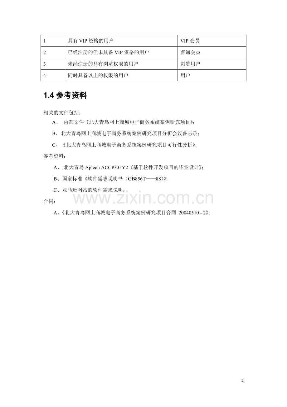 网上商城概要设计说明书-时序图-状态图-用例图.doc_第2页