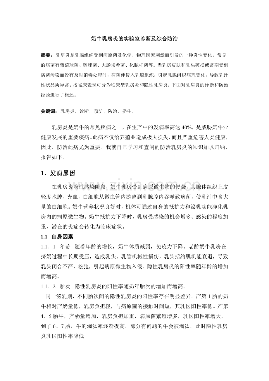 奶牛乳房炎的综合防治.doc_第1页