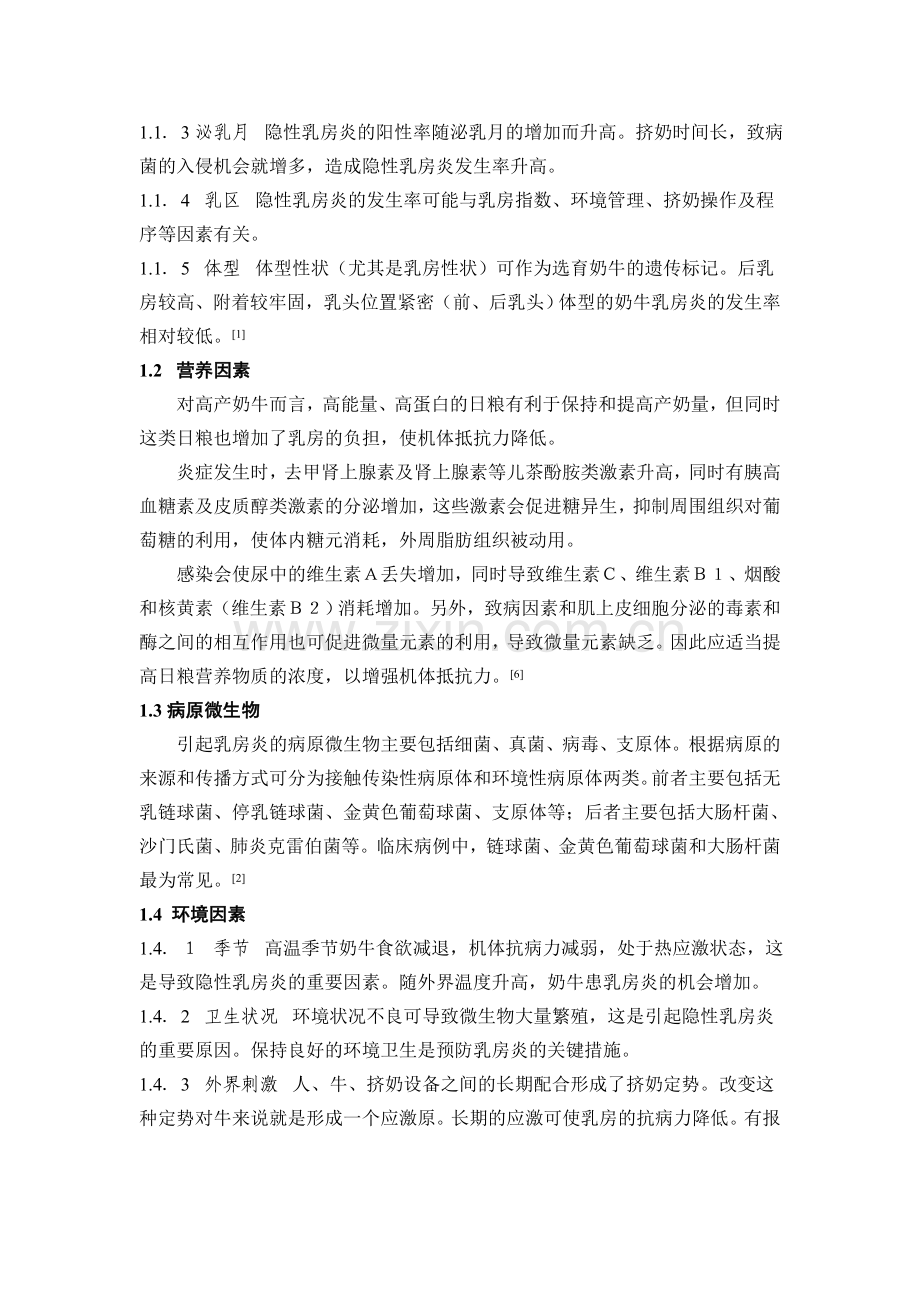 奶牛乳房炎的综合防治.doc_第2页