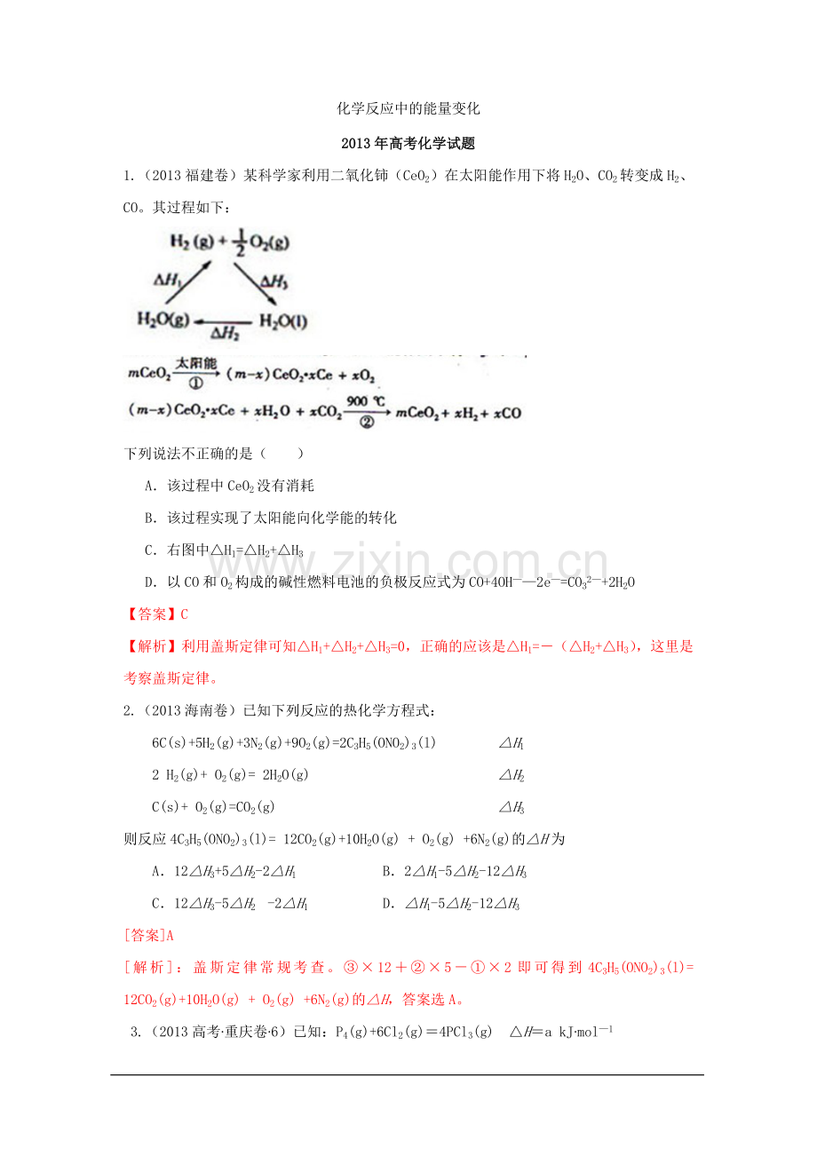 历年高考：化学反应中的能量变化.doc_第1页