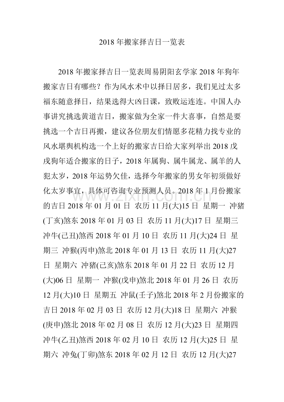 2018年搬家择吉日一览表.doc_第1页