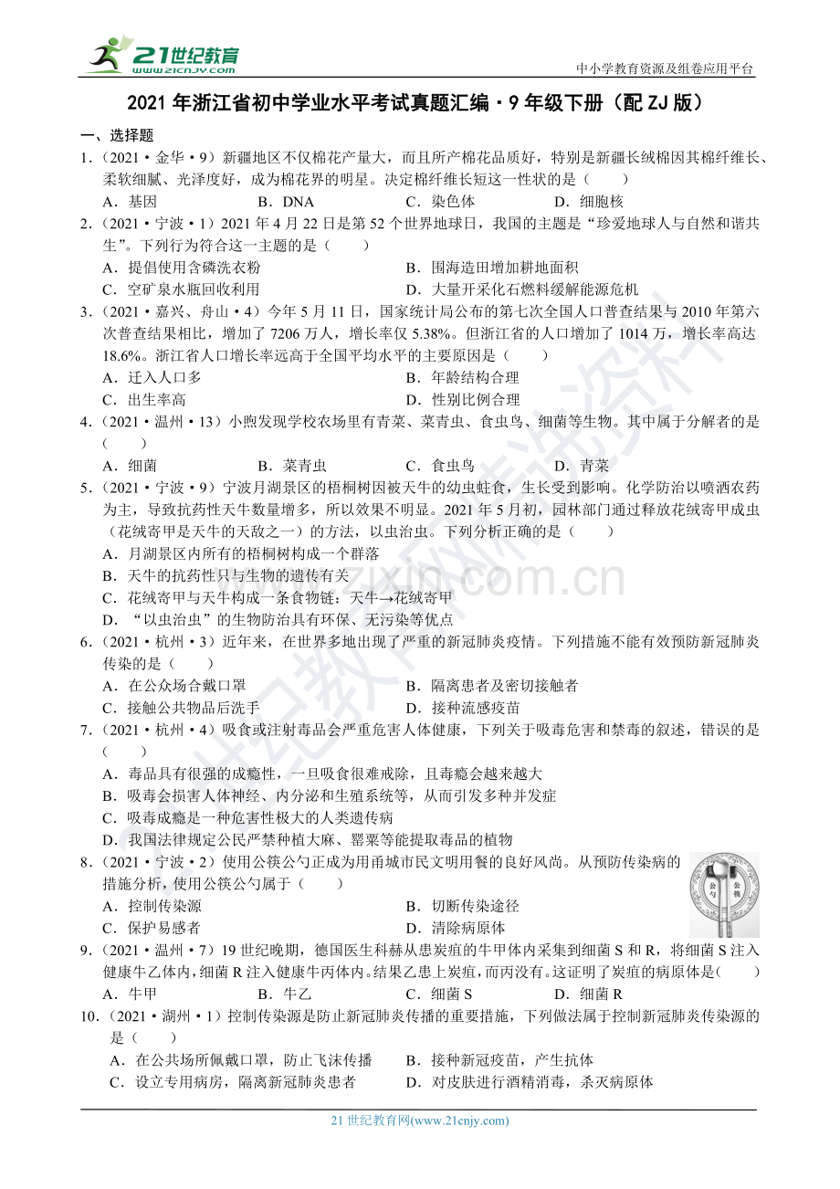 2021年浙江省初中学业水平考试真题汇编·9年级下册(配ZJ版).docx_第1页
