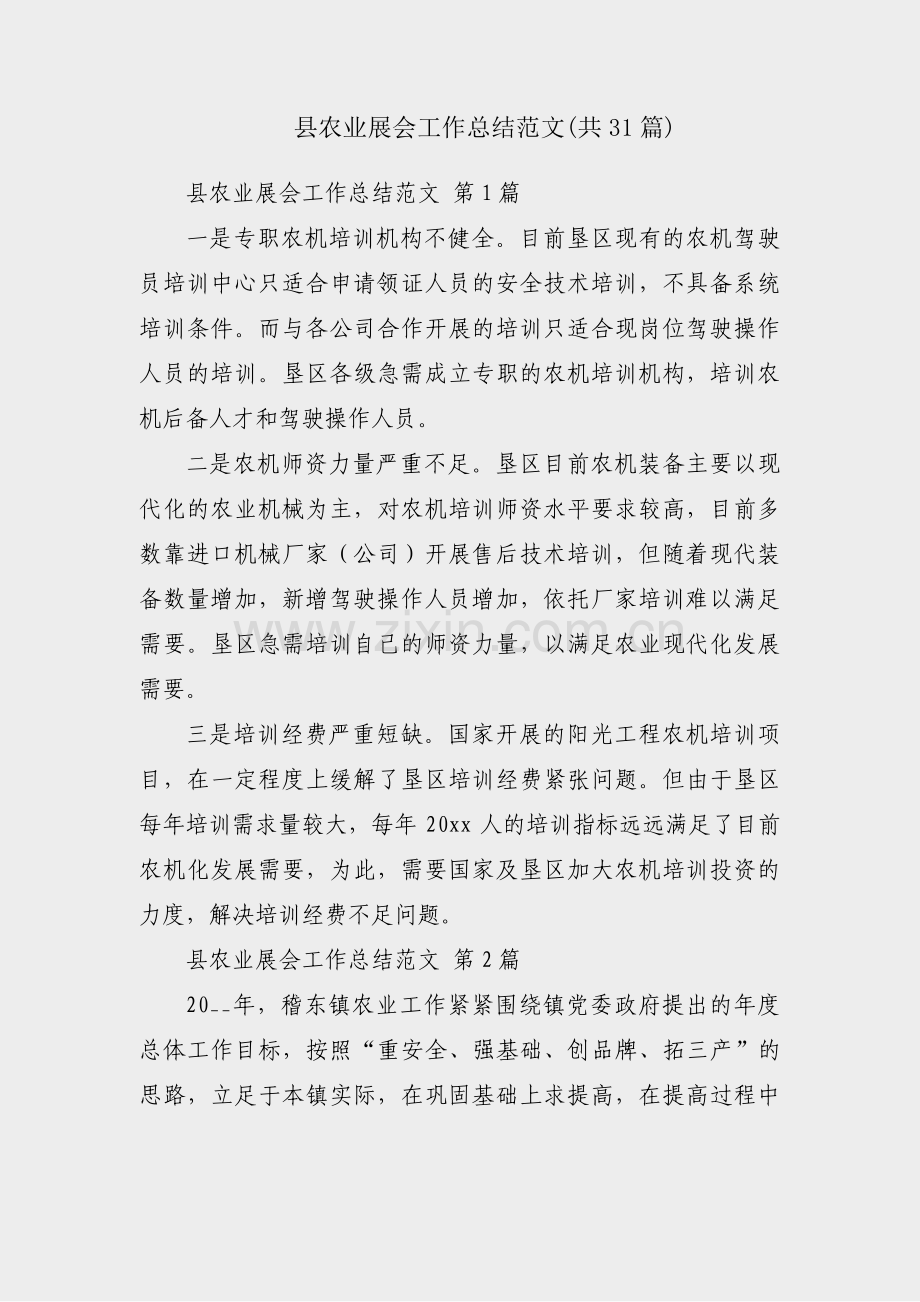 县农业展会工作总结范文(共31篇).pdf_第1页