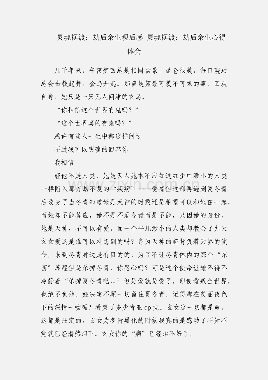 灵魂摆渡：劫后余生观后感 灵魂摆渡：劫后余生心得体会.docx_第1页