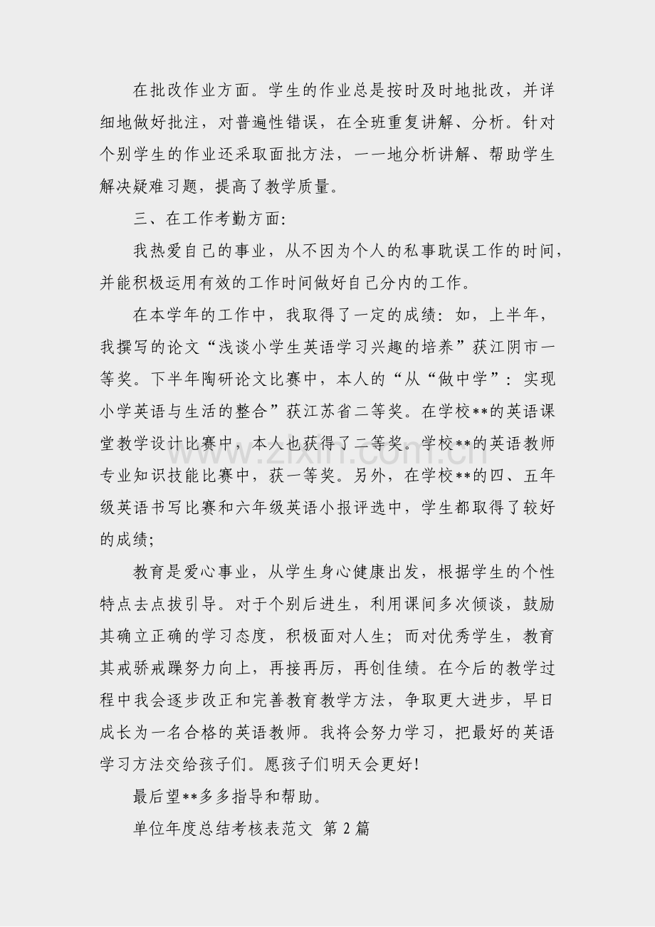 单位年度总结考核表范文(优选42篇).pdf_第2页