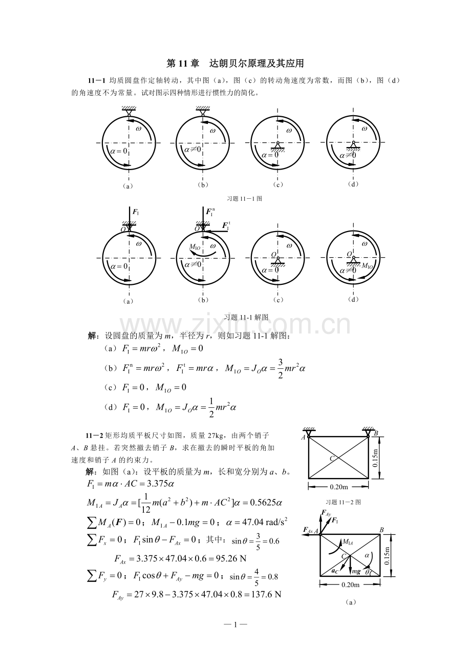 第11章达朗贝尔原理及其应用习题解.doc_第1页