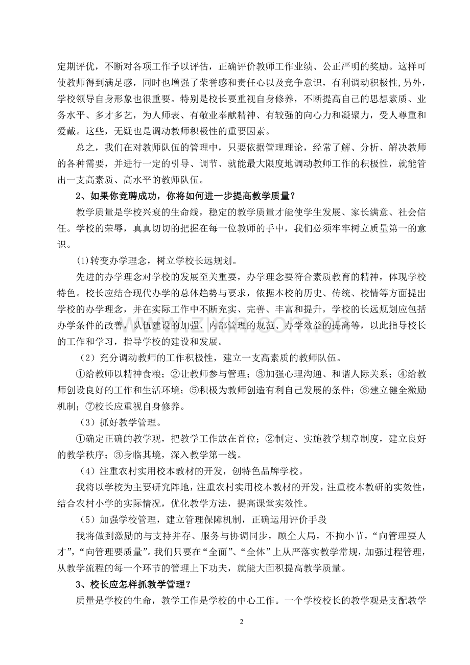 校长竞聘面试试题(30题).doc_第2页