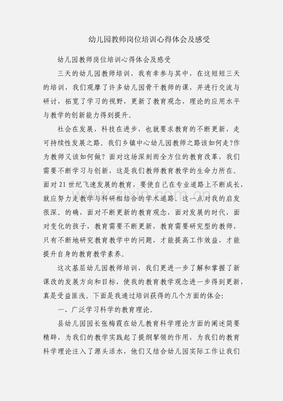 幼儿园教师岗位培训心得体会及感受.docx_第1页