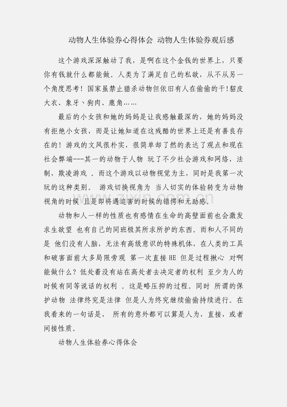 动物人生体验券心得体会 动物人生体验券观后感.docx_第1页