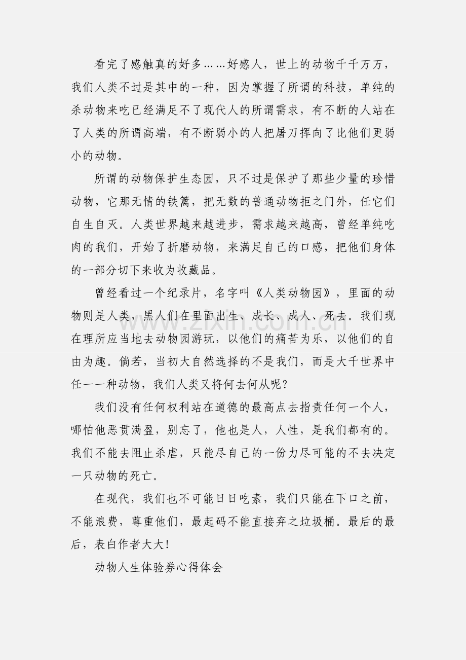 动物人生体验券心得体会 动物人生体验券观后感.docx_第2页
