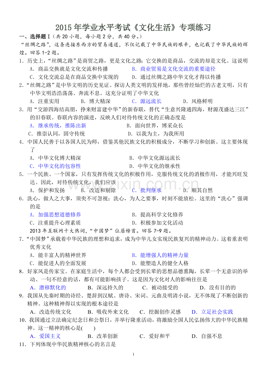 2015年学业水平考试《文化生活》专项练习.doc_第1页