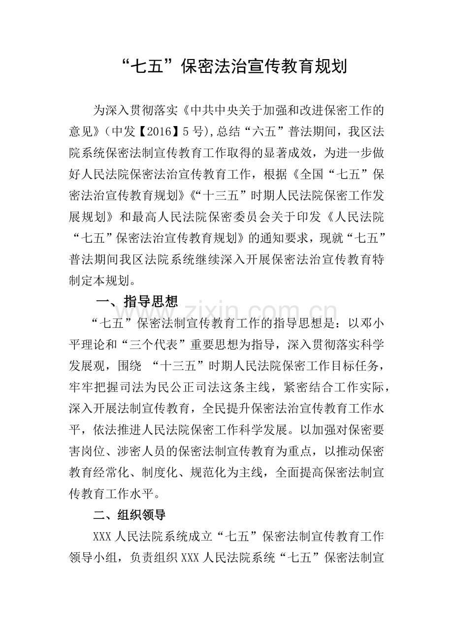 法院“七五”保密法治宣传教育规划.docx_第1页