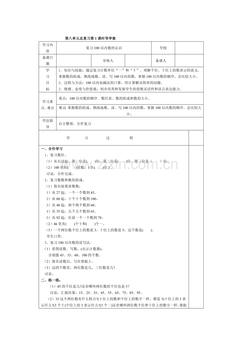人教版一下数学第1课时--复习100以内数的认识公开课课件教案.doc_第1页