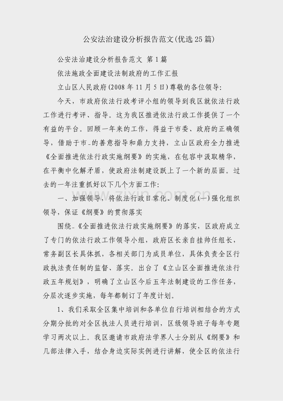 公安法治建设分析报告范文(优选25篇).pdf_第1页