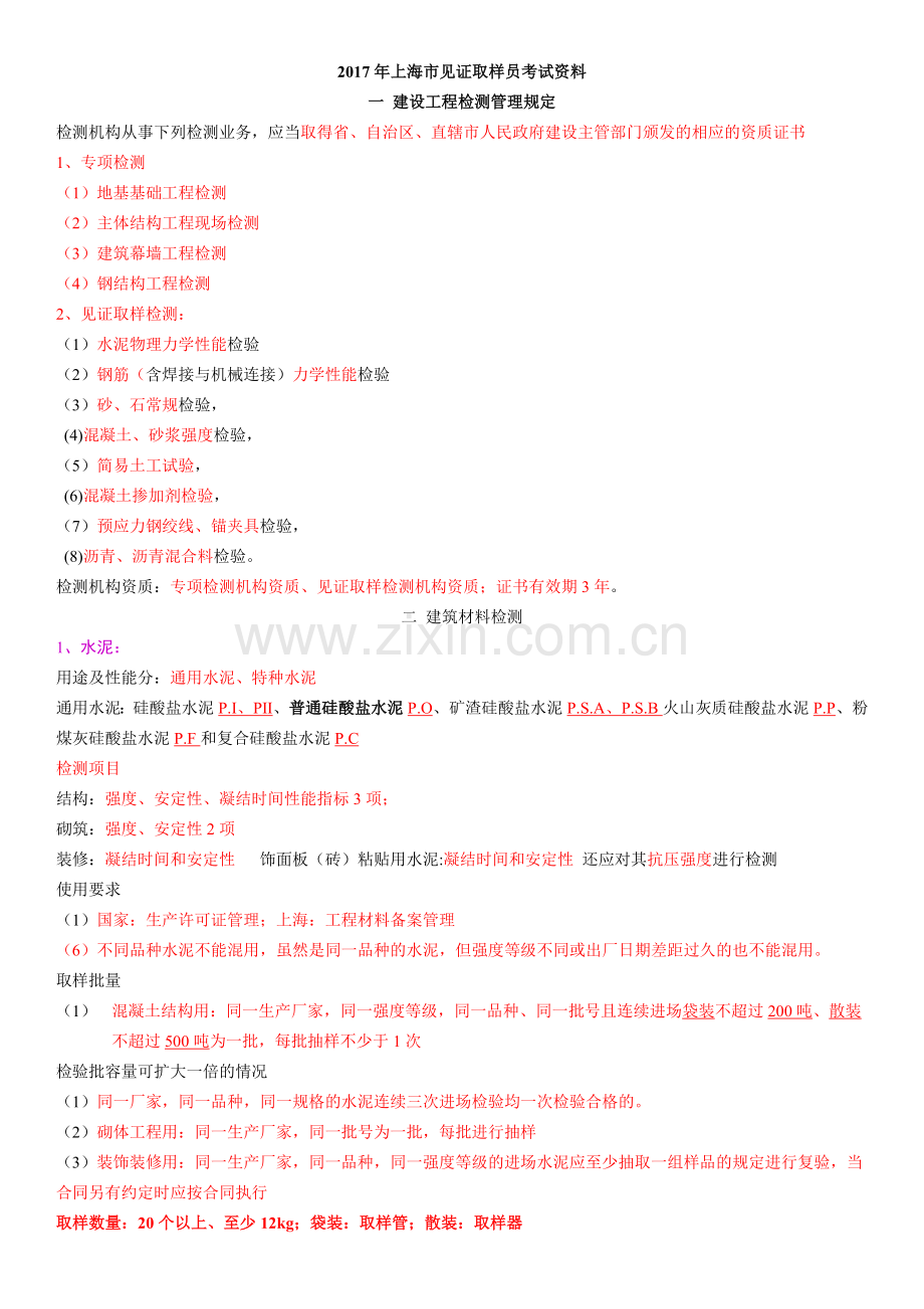 2017年上海取样员考试资料.doc_第1页