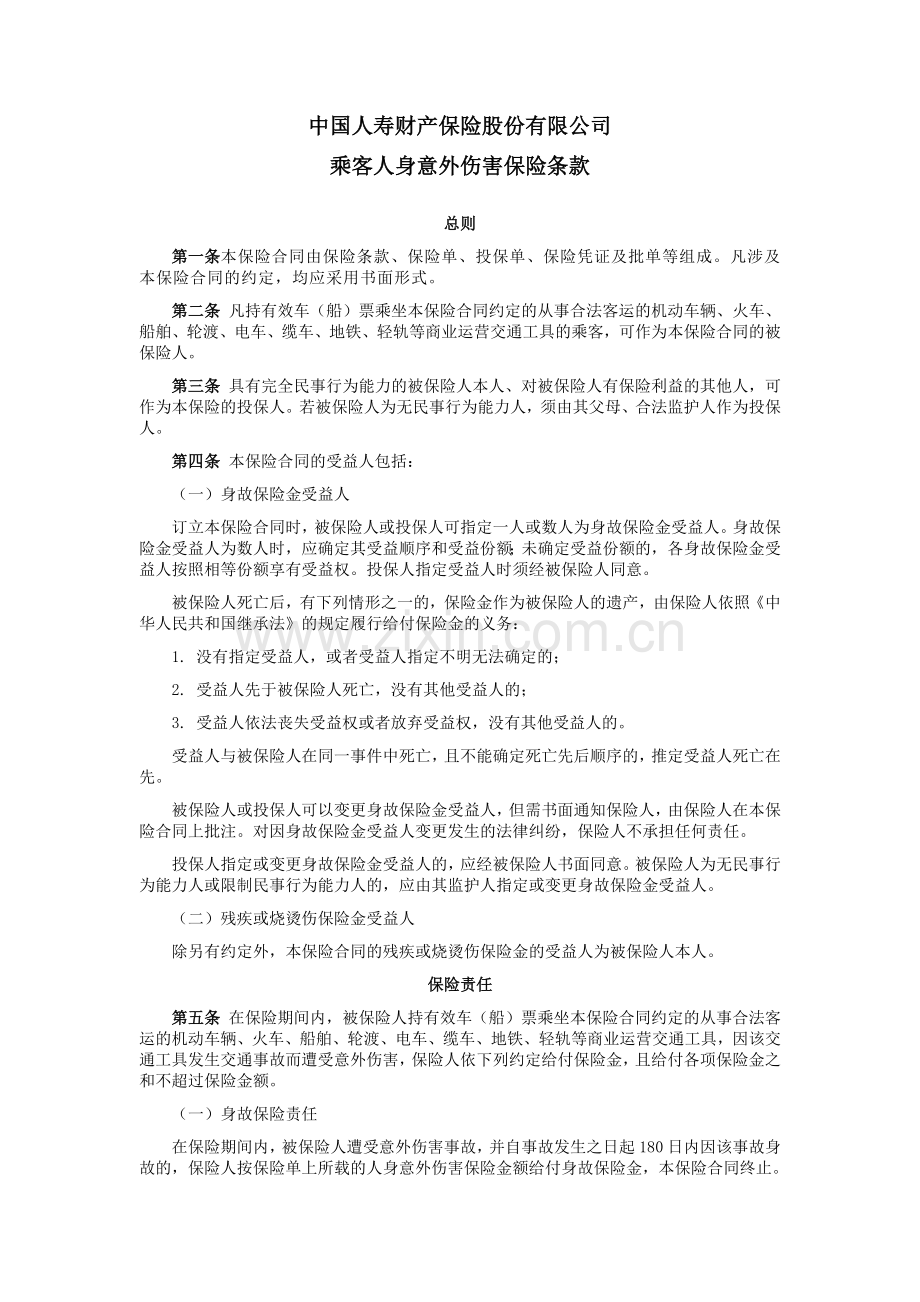 国寿产险(备案)[2009]N146-乘客人身意外伤害保险条款.doc_第1页