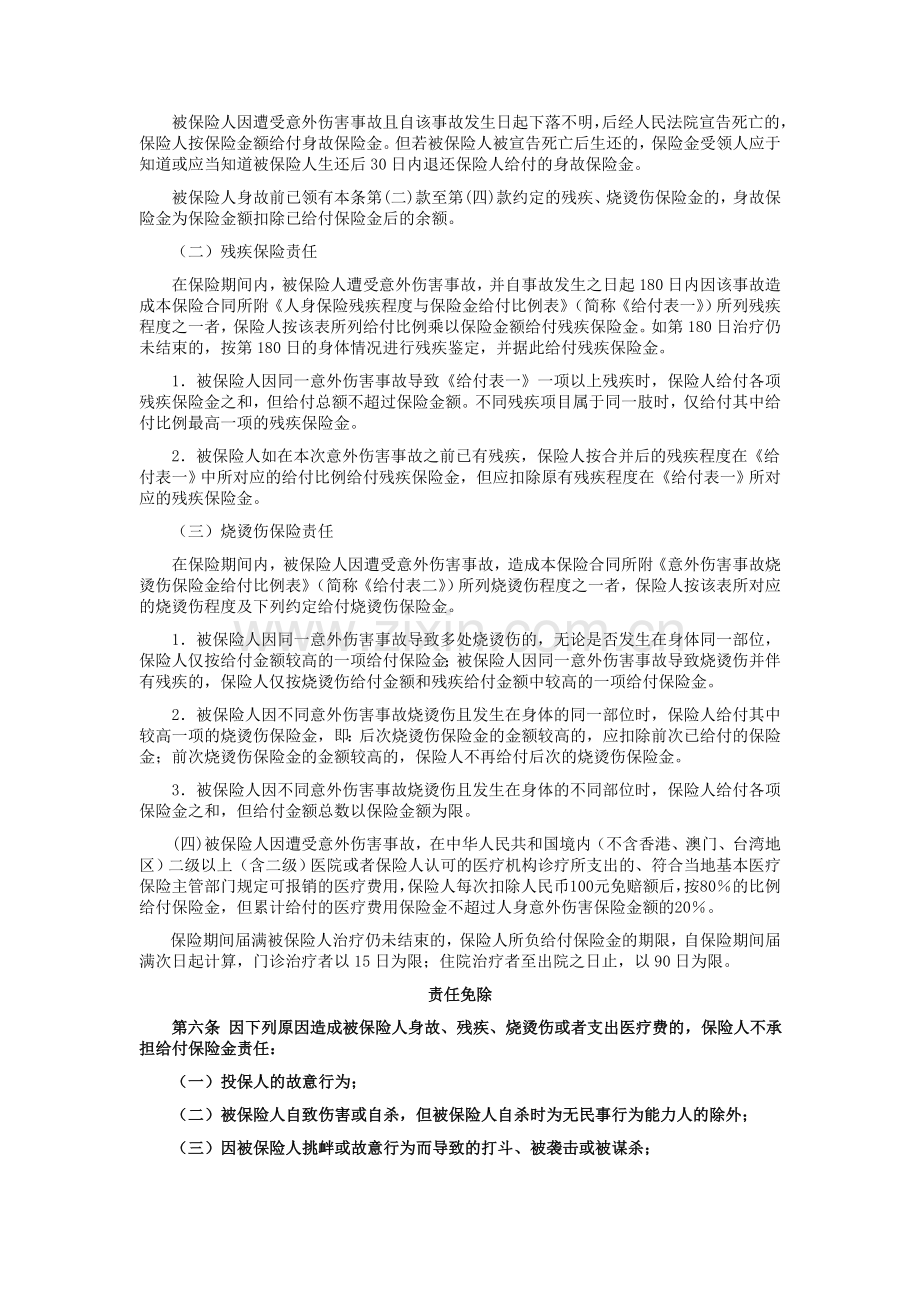 国寿产险(备案)[2009]N146-乘客人身意外伤害保险条款.doc_第2页