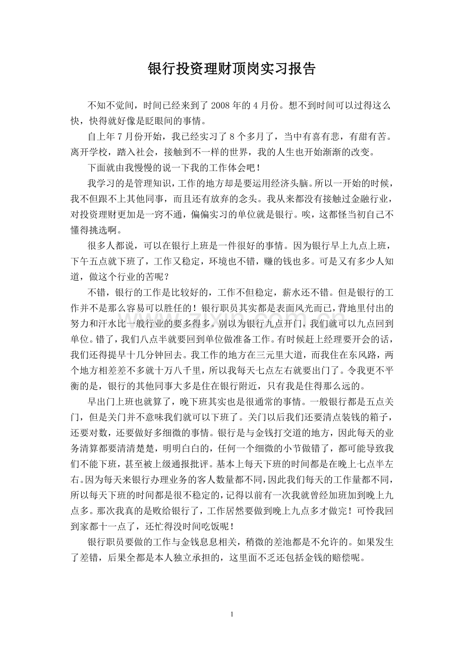 银行投资理财顶岗实习报告.doc_第1页