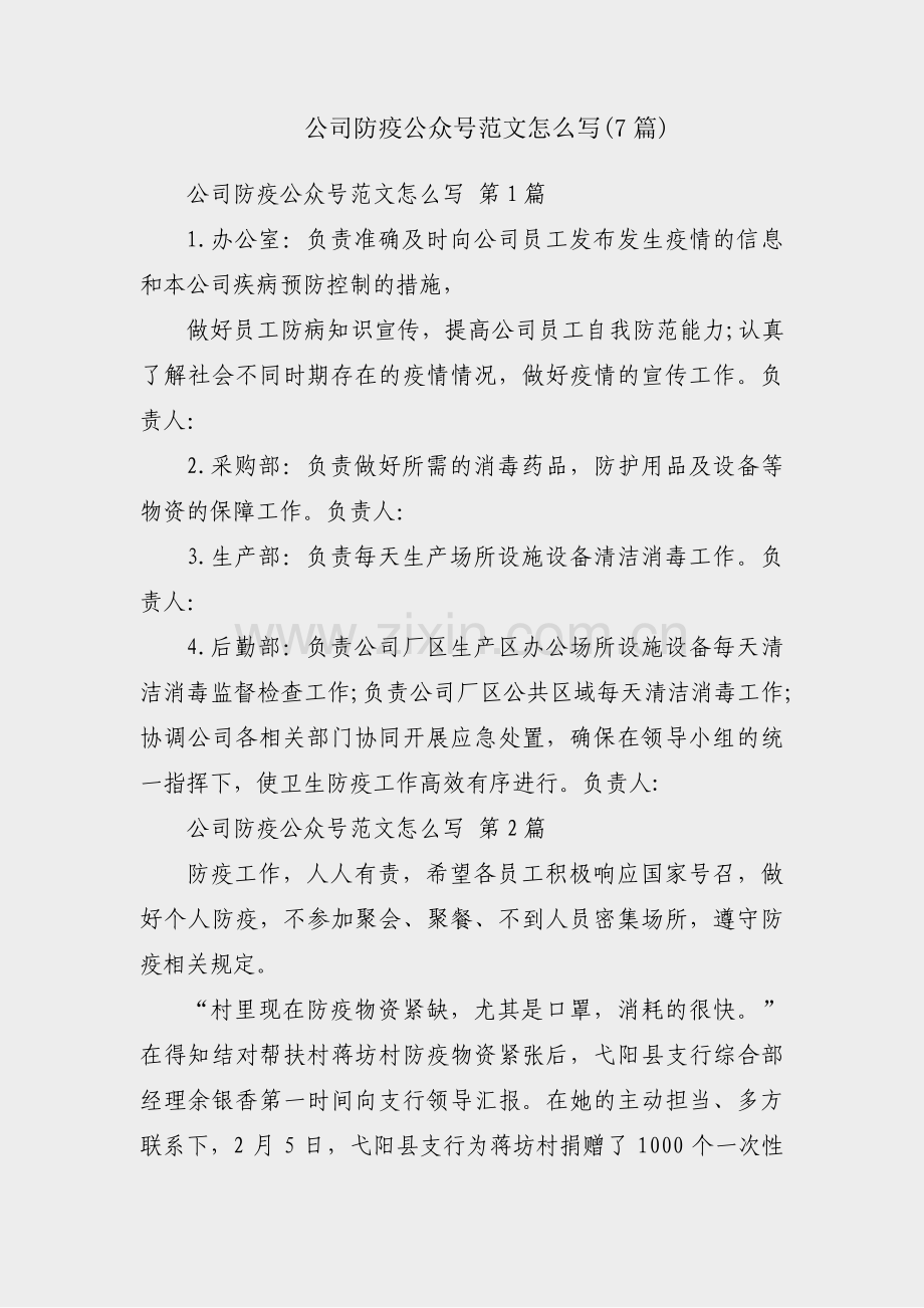 公司防疫公众号范文怎么写(7篇).pdf_第1页