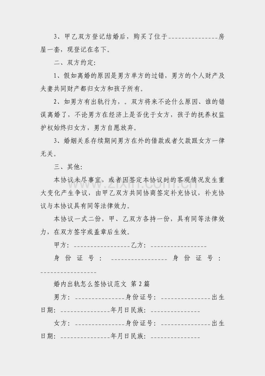 婚内出轨怎么签协议范文(合集44篇).pdf_第2页