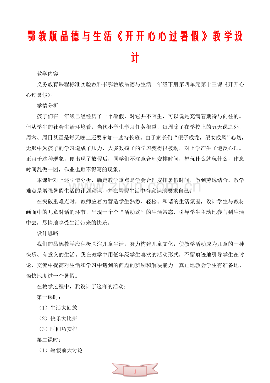 鄂教版品德与生活《开开心心过暑假》教学设计.doc_第1页