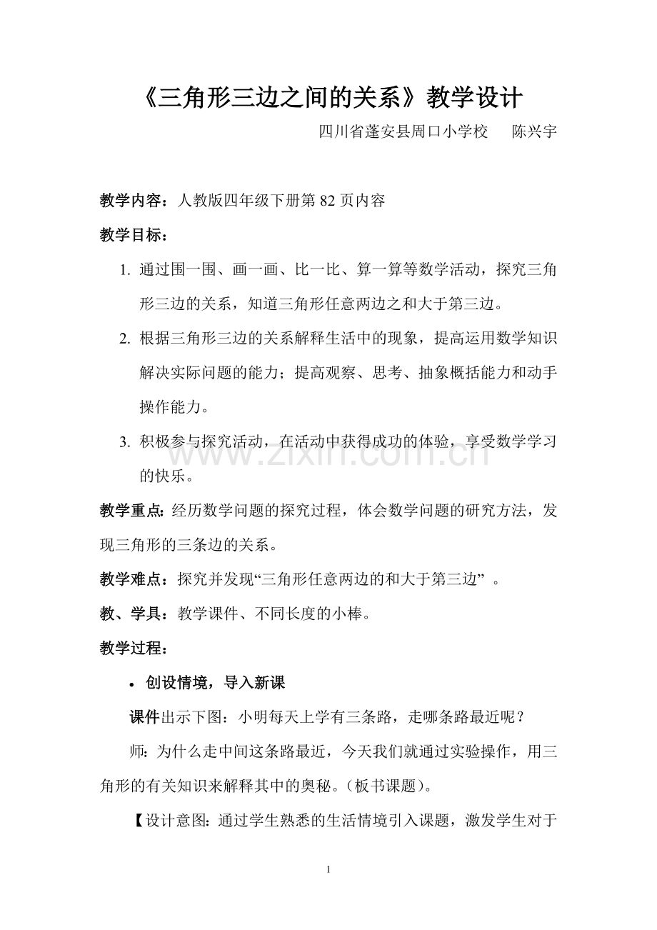 人教小学数学四年级三角形三边之间的关系教学设计.doc_第1页