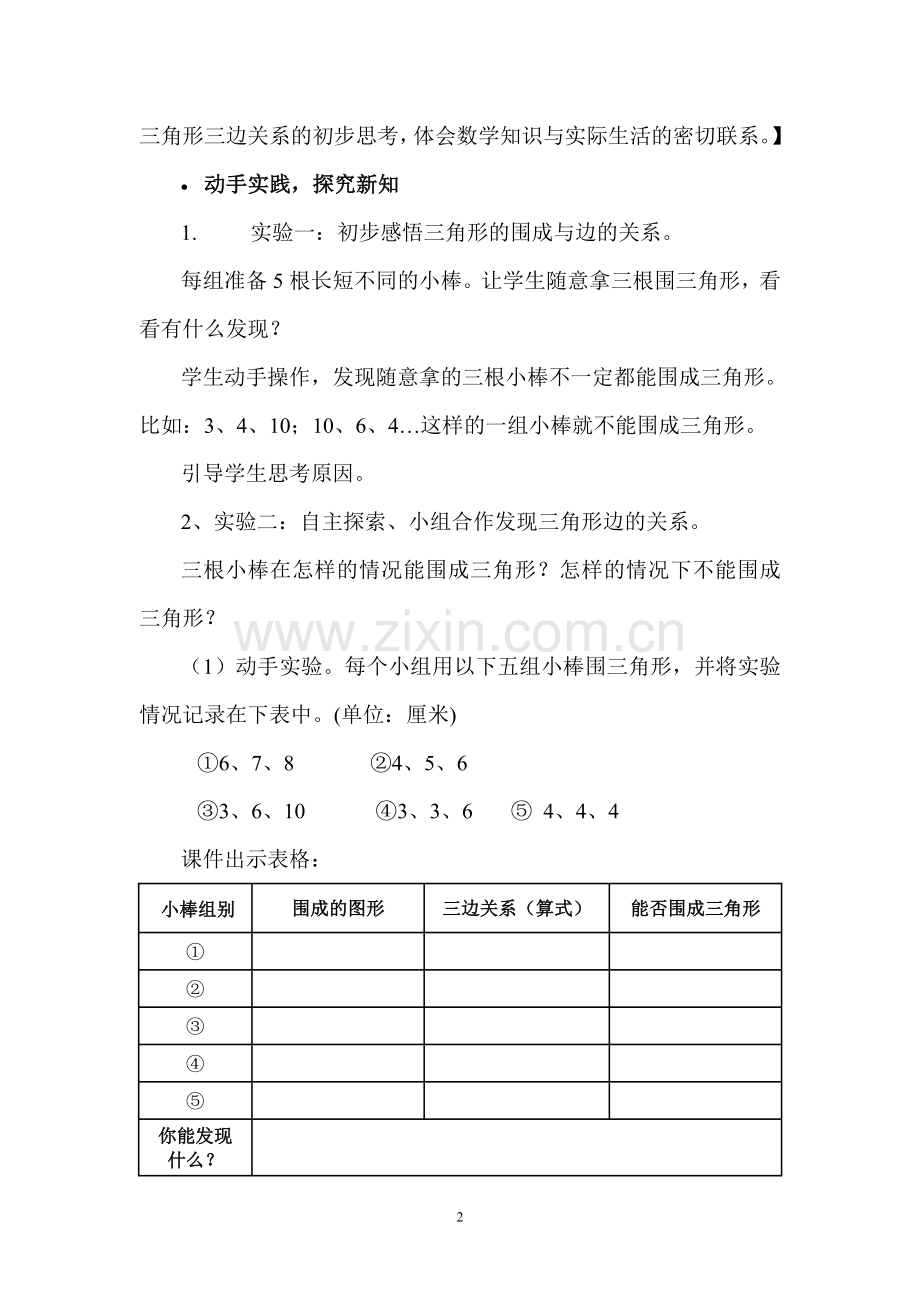 人教小学数学四年级三角形三边之间的关系教学设计.doc_第2页
