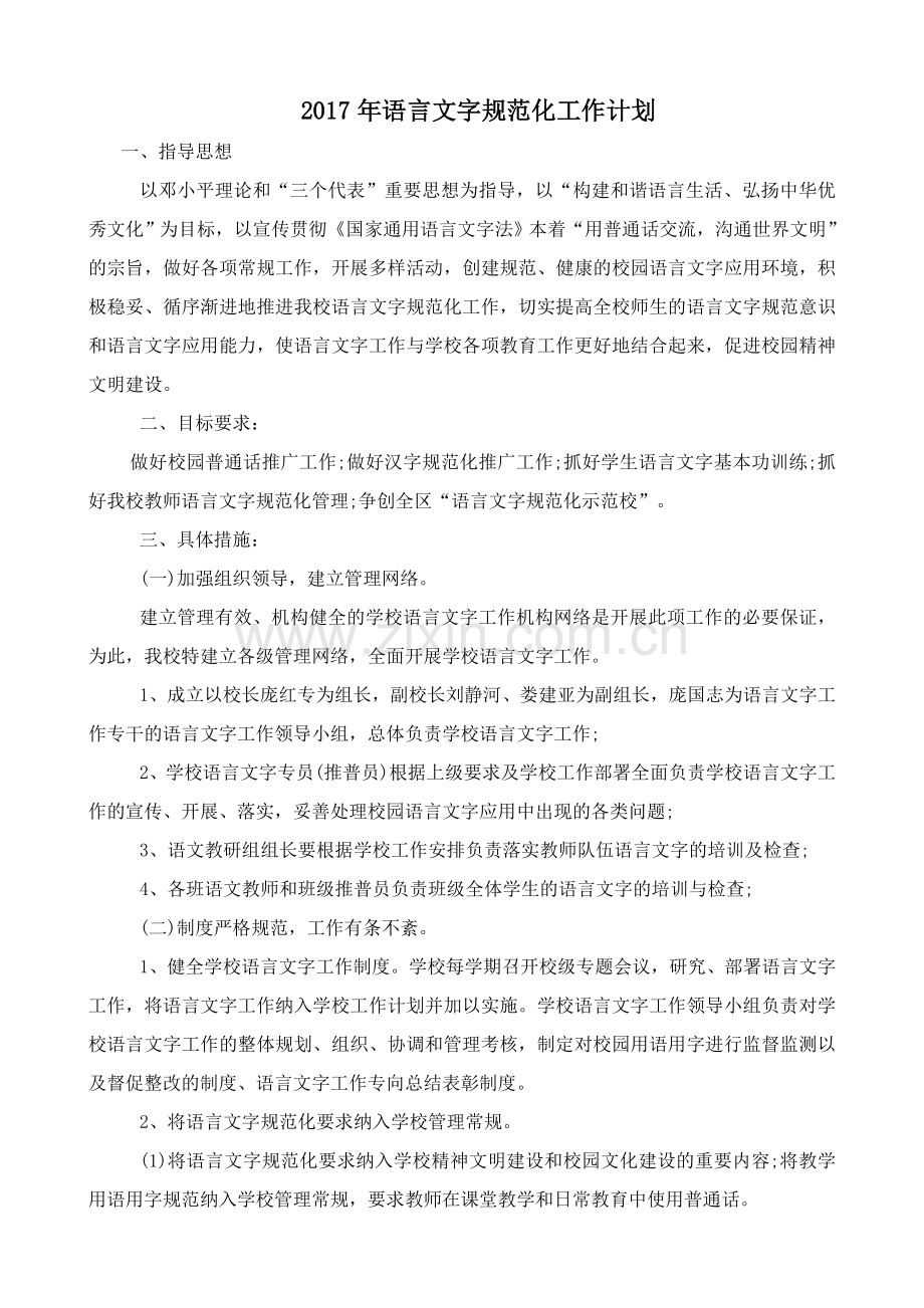 2017语言文字规范化计划.doc_第1页