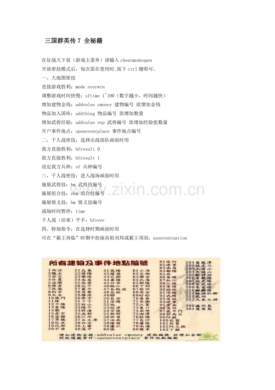 三国群英传7全秘籍.doc_第1页
